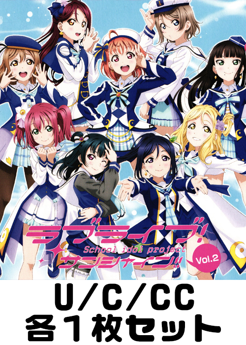 ラブライブ！サンシャイン!! Vol.2 U/C/CC各1枚セット