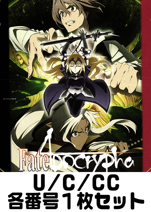 Fate/Apocrypha U/C/CC各番号1枚セット