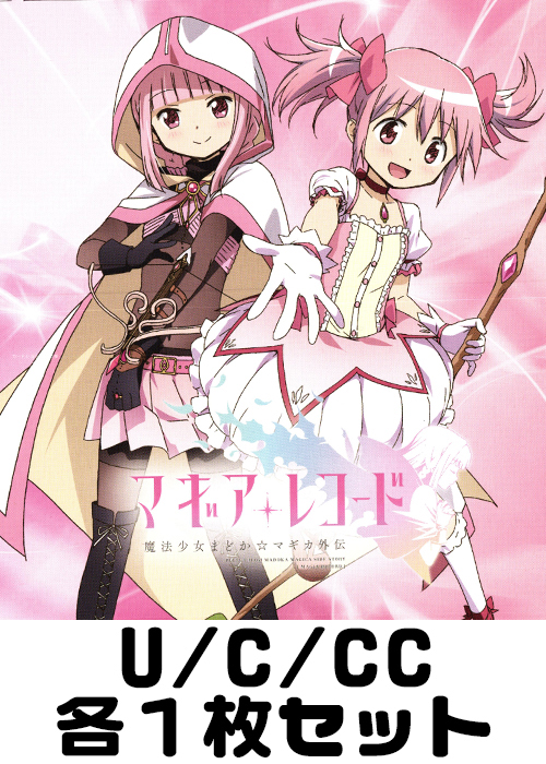 マギアレコード 魔法少女まどか☆マギカ外伝 U/C/CC各1枚セット