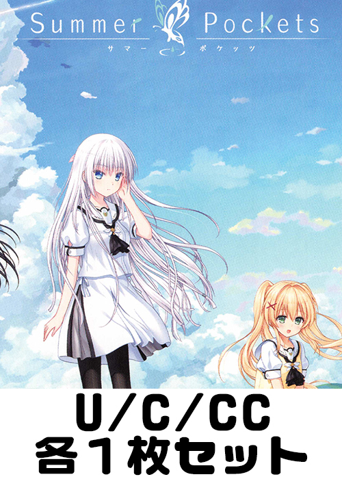 Summer Pockets U/C/CC各1枚セット