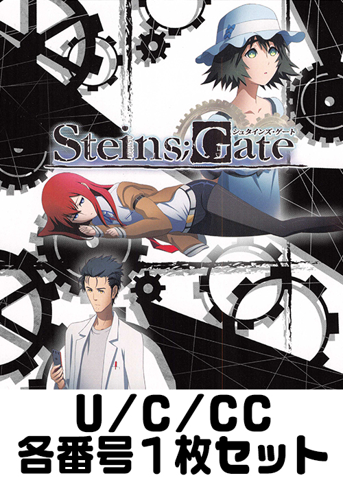 STEINS;GATE U/C/CC各番号1枚セット