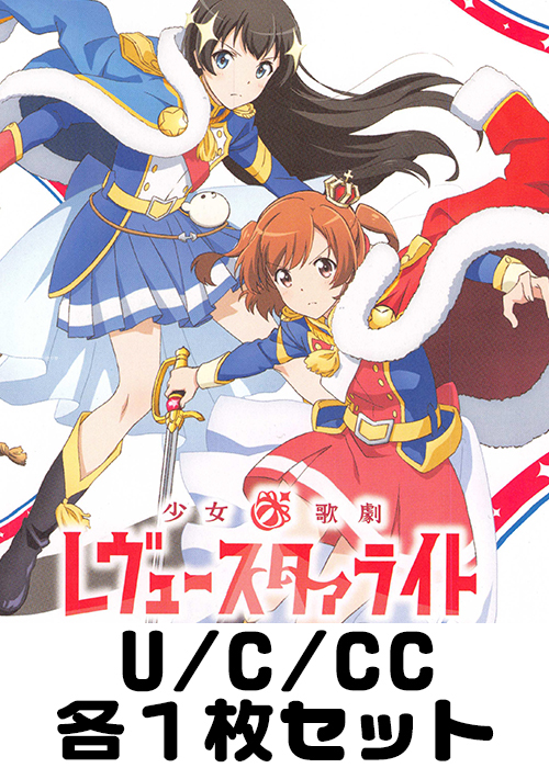 少女☆歌劇 レヴュースタァライト U/C/CC各1枚セット