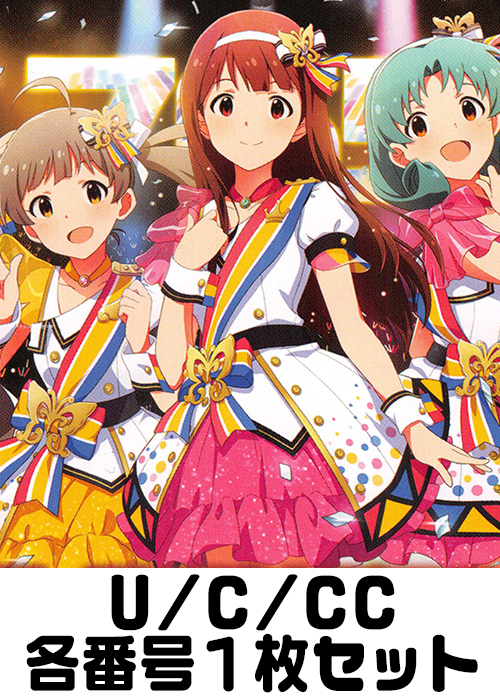 アイドルマスター ミリオンライブ! U/C/CC各番号1枚セット