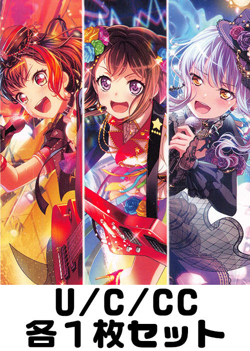 バンドリ！ ガールズバンドパーティ! Vol.2 U/C/CC各1枚セット