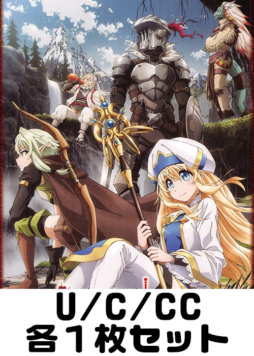 ゴブリンスレイヤー U/C/CC各1枚セット
