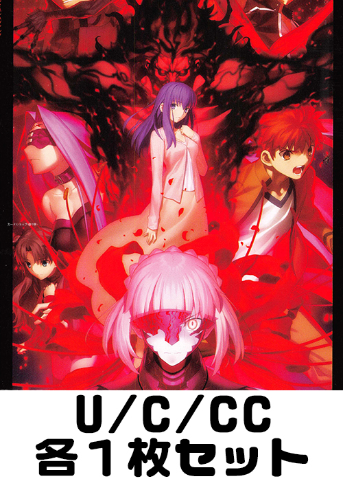 劇場版「Fate/stay night [Heaven’s Feel]」 U/C/CC各1枚セット
