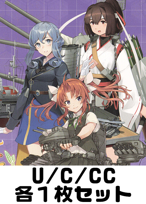 艦隊これくしょん -艦これ-5th Phase U/C/CC各1枚セット