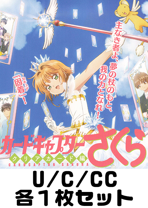 カードキャプターさくら クリアカード編 U/C/CC各1枚セット