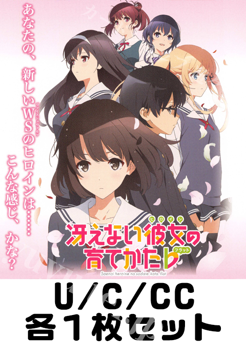 冴えない彼女の育てかた♭ U/C/CC各1枚セット