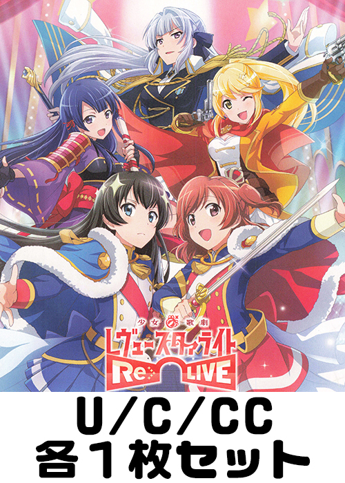 少女☆歌劇 レヴュースタァライト -Re LIVE- U/C/CC各1枚セット