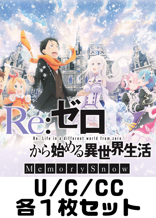 Re:ゼロから始める異世界生活 Memory Snow U/C/CC各1枚セット