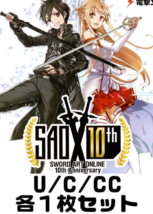ソードアート・オンライン 10th Anniversary U/C/CC各1枚セット