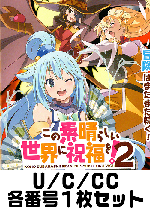 この素晴らしい世界に祝福を！ Re:Edit U/C/CC各1枚セット