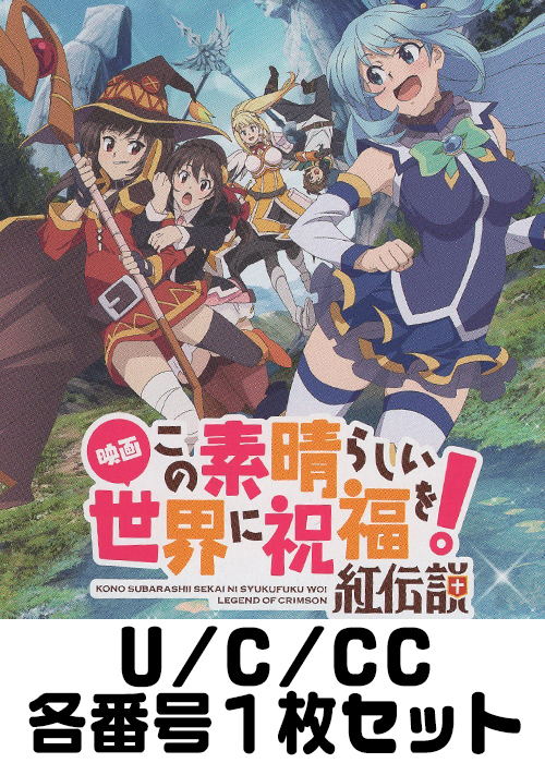 映画 この素晴らしい世界に祝福を！紅伝説 U/C/CC番号各1枚セット
