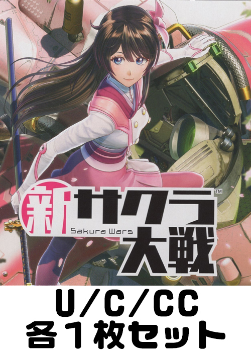 新サクラ大戦 U/C/CC各1枚セット