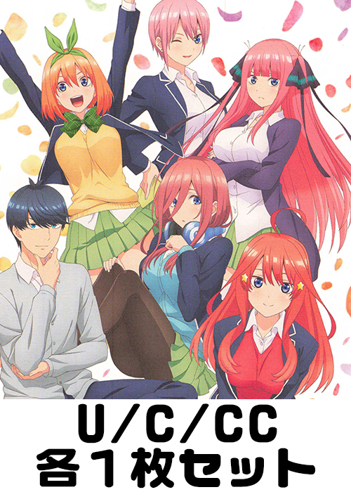 五等分の花嫁 U/C/CC各1枚セット