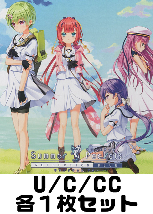 Summer Pockets REFLECTION BLUE U/C/CC各1枚セット