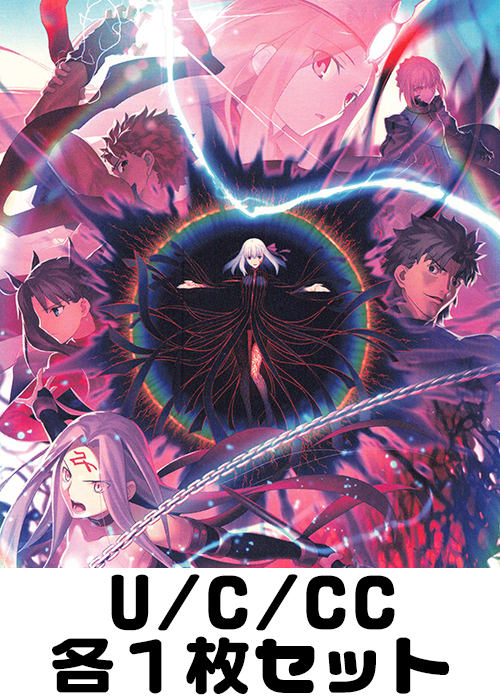 劇場版「Fate/stay night [Heaven’s Feel]」Vol.2 U/C/CC各1枚セット