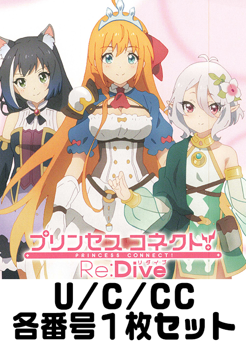 アニメ プリンセスコネクト！Re:Dive U/C/CC各番号1枚セット