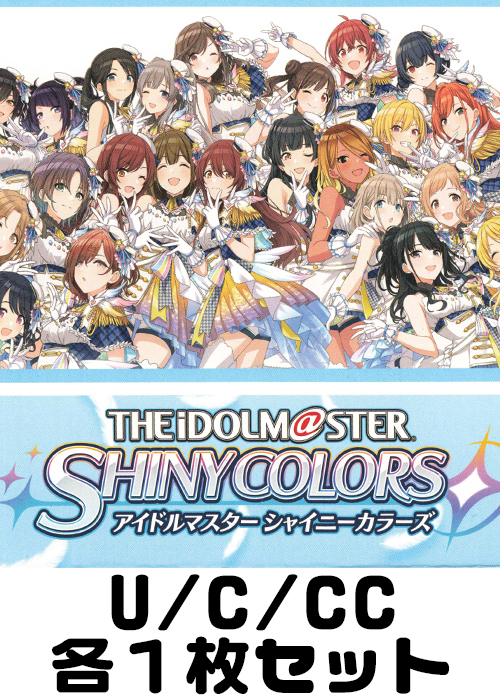アイドルマスター シャイニーカラーズ U/C/CC各1枚セット