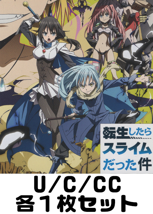 転生したらスライムだった件 Vol.2 U/C/CC各1枚セット