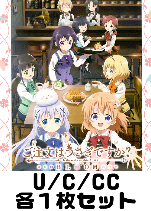 ご注文はうさぎですか？ BLOOM U/C/CC各1枚セット
