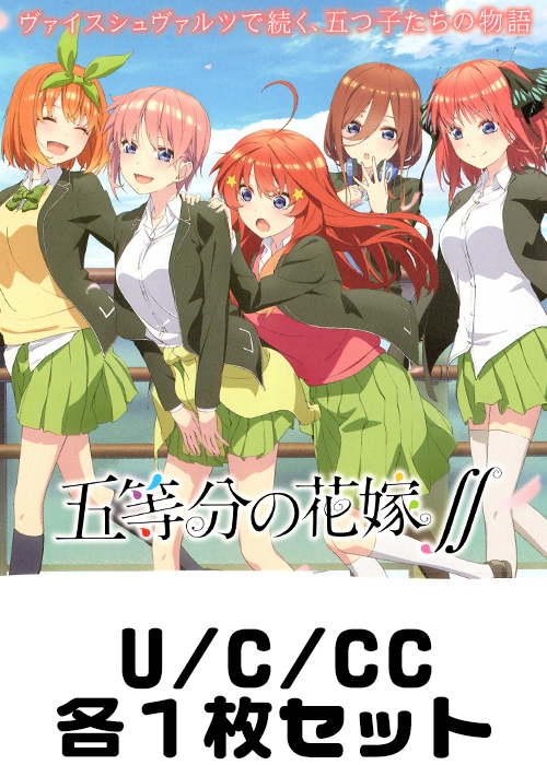五等分の花嫁∬ U/C/CC各1枚セット