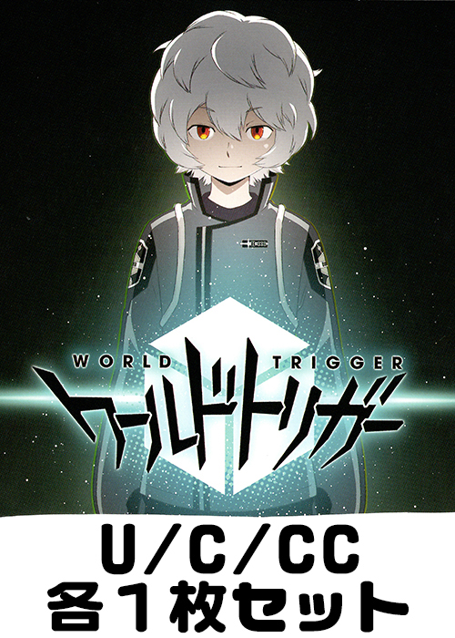 ワールドトリガー U/C/CC各1枚セット