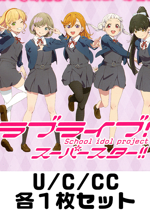 ラブライブ！スーパースター!! U/C/CC各1枚セット