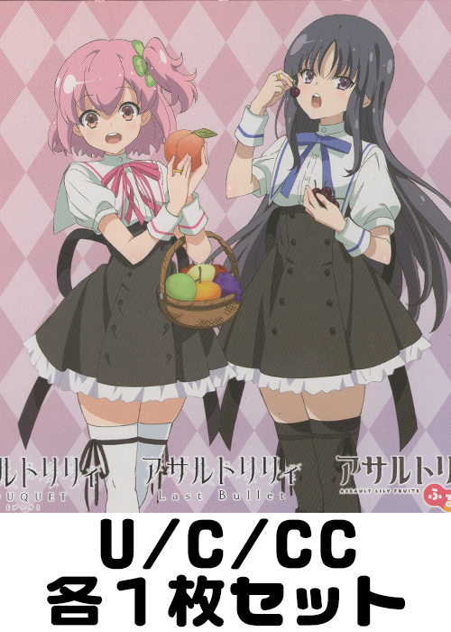 アサルトリリィ Vol.2 U/C/CC各1枚セット