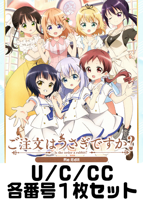ご注文はうさぎですか？ Re:Edit U/C/CC各番号1枚セット