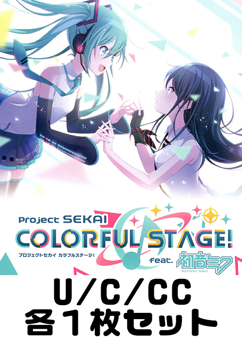プロジェクトセカイ カラフルステージ！ feat. 初音ミク U/C/CC各1枚セット