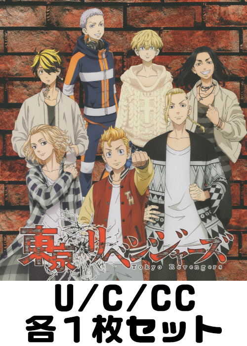 東京リベンジャーズ U/C/CC各1枚セット