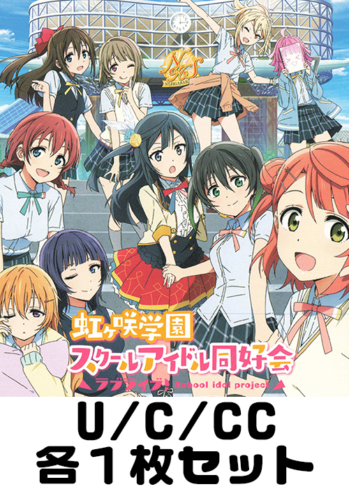 ラブライブ！虹ヶ咲学園スクールアイドル同好会 U/C/CC各1枚セット