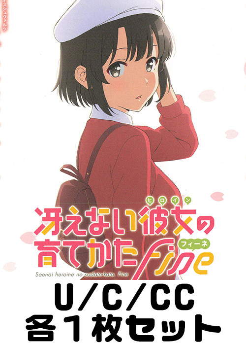 冴えない彼女の育てかた Fine U/C/CC各1枚セット