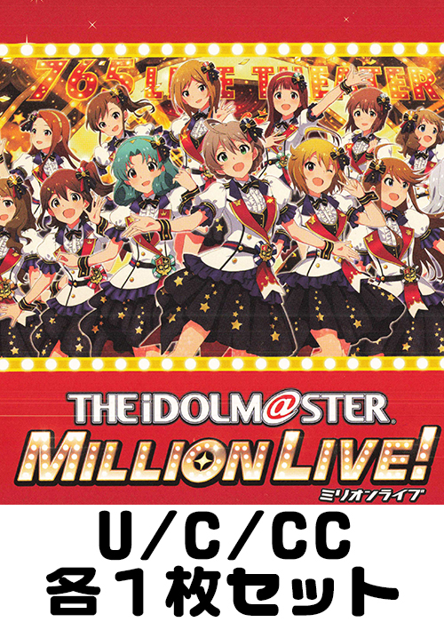 アイドルマスター ミリオンライブ！ Welcome to the New St@ge U/C/CC各1枚セット