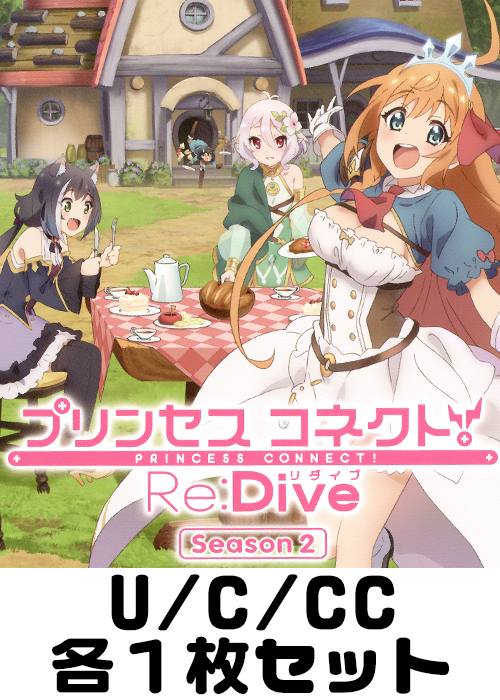 アニメ プリンセスコネクト！Re:Dive Season 2 U/C/CC各1枚セット