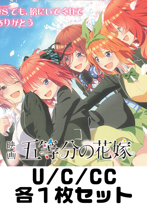 映画「五等分の花嫁」 U/C/CC各1枚セット