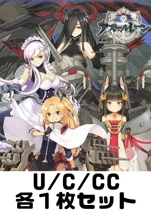 アズールレーン U/C/CC各1枚セット