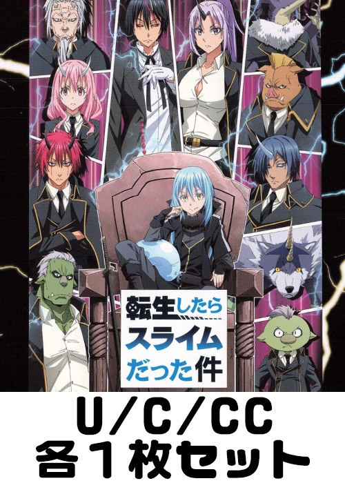 転生したらスライムだった件 Vol.3 U/C/CC各1枚セット