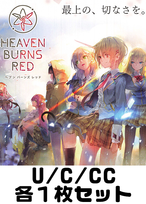ヘブンバーンズレッド U/C/CC各1枚セット
