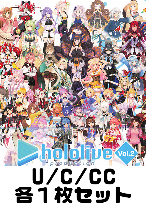 ホロライブプロダクション Vol.2 U/C/CC各1枚セット