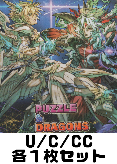 パズル＆ドラゴンズ U/C/CC各1枚セット