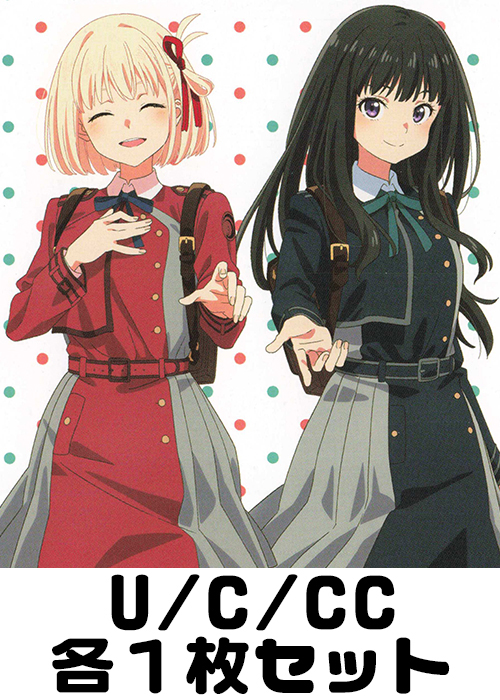 リコリス・リコイル U/C/CC各1枚セット