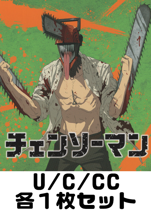 チェンソーマン U/C/CC各1枚セット
