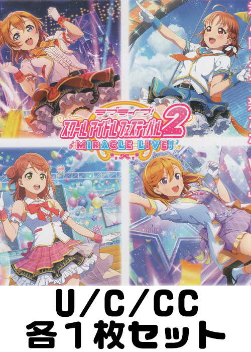 ラブライブ！スクールアイドルフェスティバル2 MIRACLE LIVE! U/C/CC各1枚セット