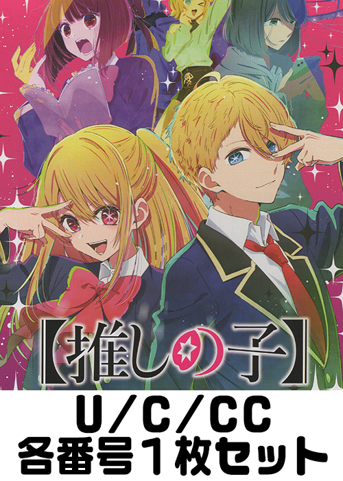 【推しの子】 U/C/CC各番号1枚セット