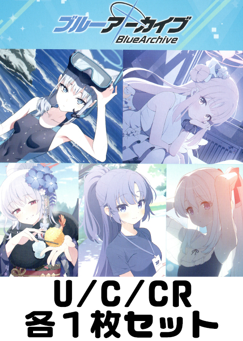 ブルーアーカイブ U/C/CR各1枚セット