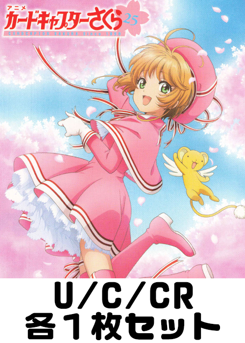 カードキャプターさくら 25th Anniversary U/C/CR各1枚セット