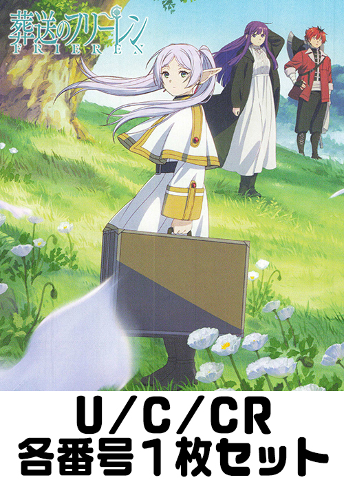 葬送のフリーレン U/C/CR各番号1枚セット